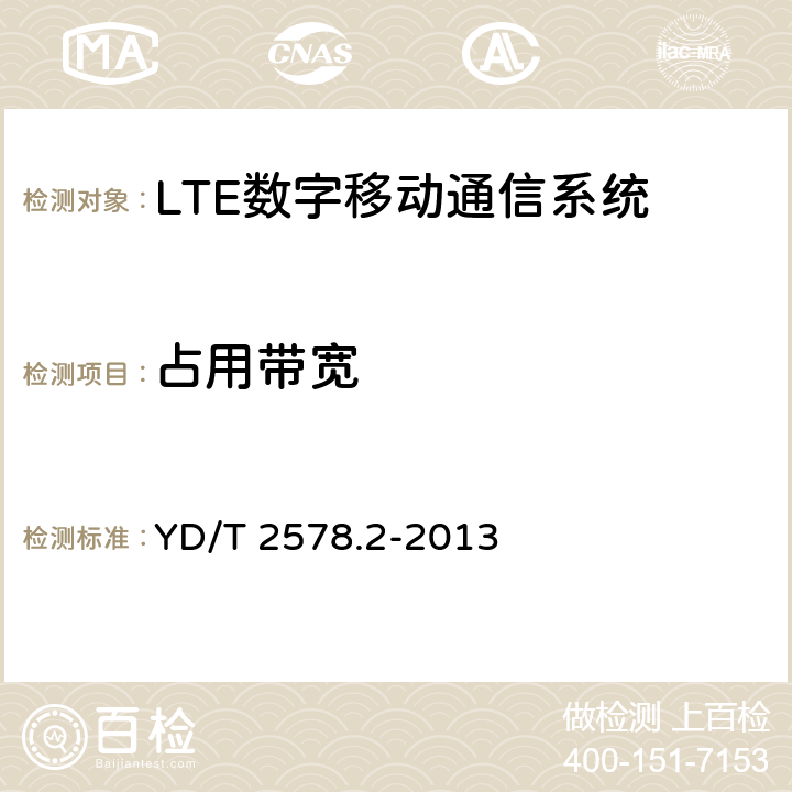 占用帶寬 LTE FDD 數字蜂窩移動通信網終端設備測試方法(第一階段)第 2 部分:無線射頻性能測試 YD/T 2578.2-2013 6.6.1