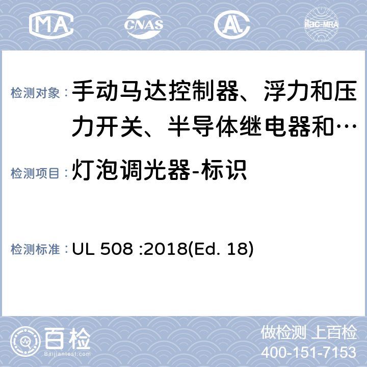 灯泡调光器-标识 UL 508 工业控制设备  :2018(Ed. 18) 195