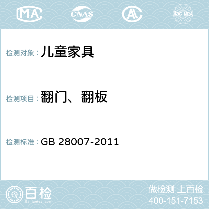 翻门、翻板 儿童家具通用技术条件 GB 28007-2011 5.1.5 /7.5.5