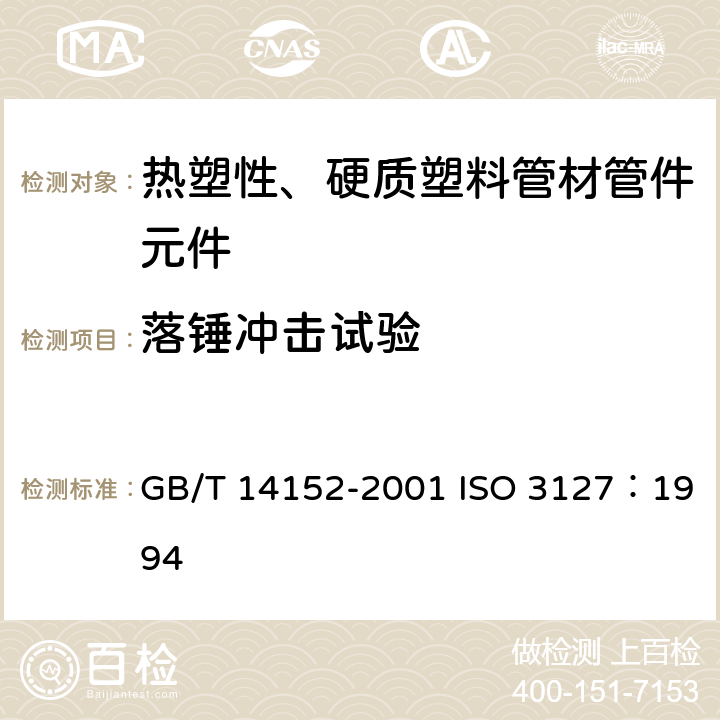 落锤冲击试验 热塑性塑料管材耐外冲击性能 试验方法 时针旋转法 GB/T 14152-2001 ISO 3127：1994