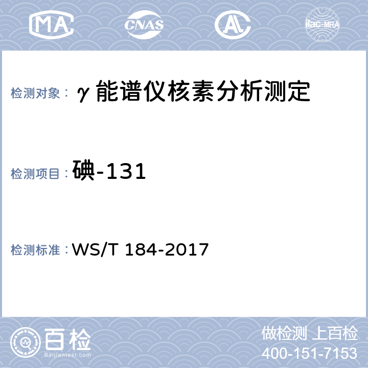 碘-131 WS/T 184-2017 空气中放射性核素的γ能谱分析方法