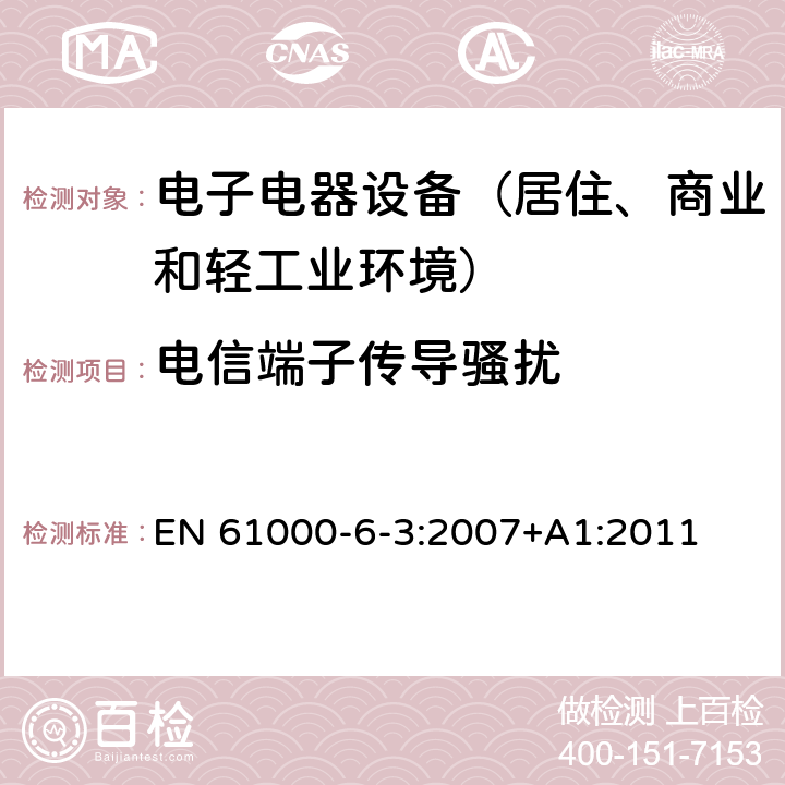 电信端子传导骚扰 通用标准：居住、商业和轻工业环境中的发射测试 EN 61000-6-3:2007+A1:2011 章节11（限值）