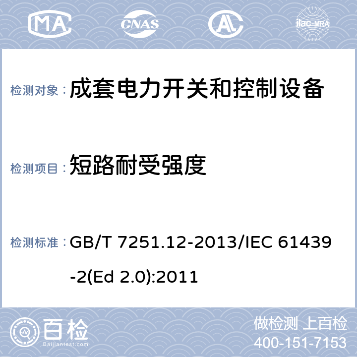 短路耐受强度 低压成套开关设备和控制设备 第2部分：成套电力开关和控制设备 GB/T 7251.12-2013/IEC 61439-2(Ed 2.0):2011 /10.11/10.11