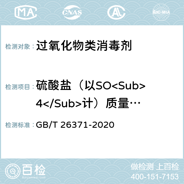 硫酸盐（以SO<Sub>4</Sub>计）质量分数 过氧化物类消毒液卫生要求 GB/T 26371-2020 （10.3）