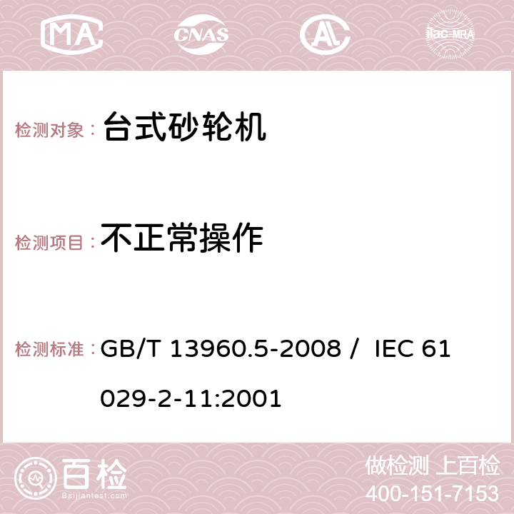 不正常操作 可移式电动工具的安全 第二部分 台式砂轮机的专用要求 GB/T 13960.5-2008 / IEC 61029-2-11:2001 18