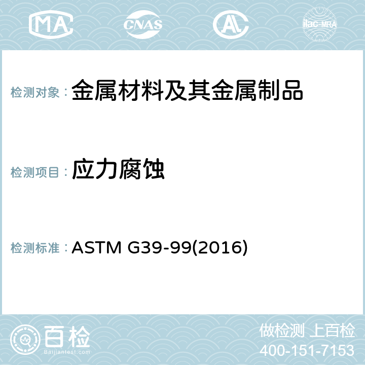 应力腐蚀 弯曲梁试样的制备和使用规程 ASTM G39-99(2016)