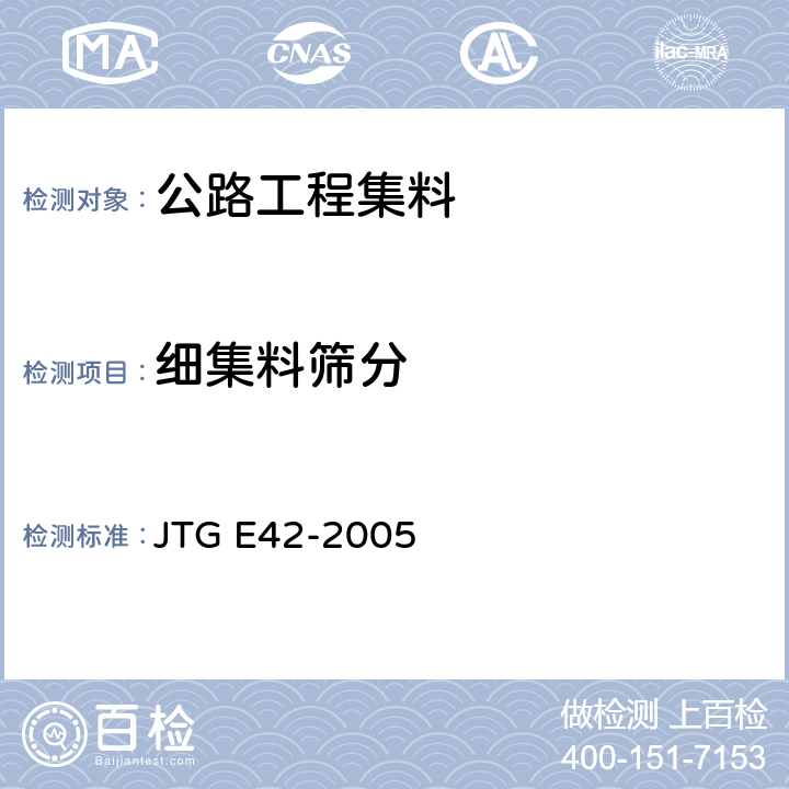 细集料筛分 《公路工程集料试验规程》 JTG E42-2005 T0327-2005