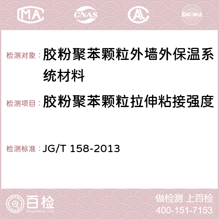 胶粉聚苯颗粒拉伸粘接强度 《胶粉聚苯颗粒外墙外保温系统材料》 JG/T 158-2013 7.4.7