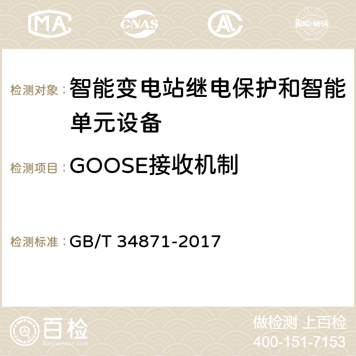 GOOSE接收机制 智能变电站继电保护检验测试规范 GB/T 34871-2017 6.4.6