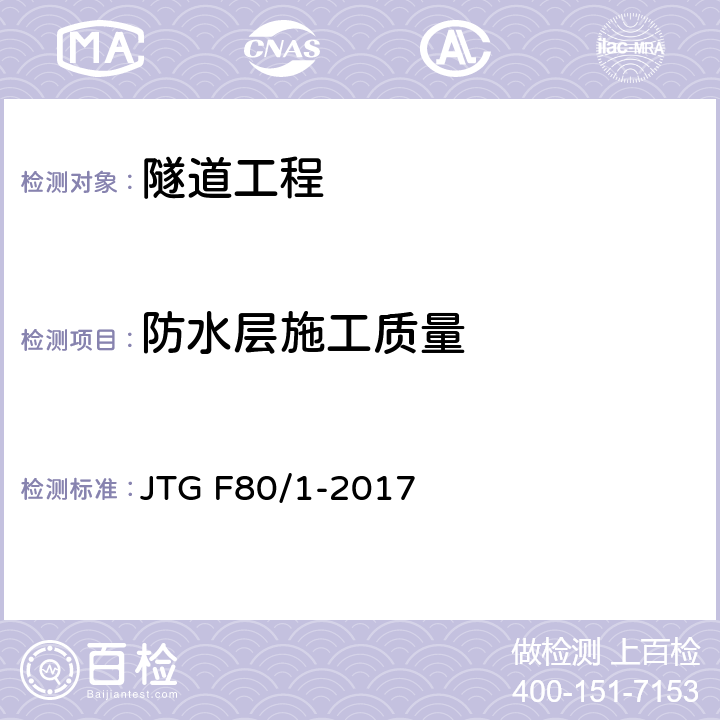 防水层施工质量 公路工程质量检验评定标准 第一册 土建工程 JTG F80/1-2017 10章