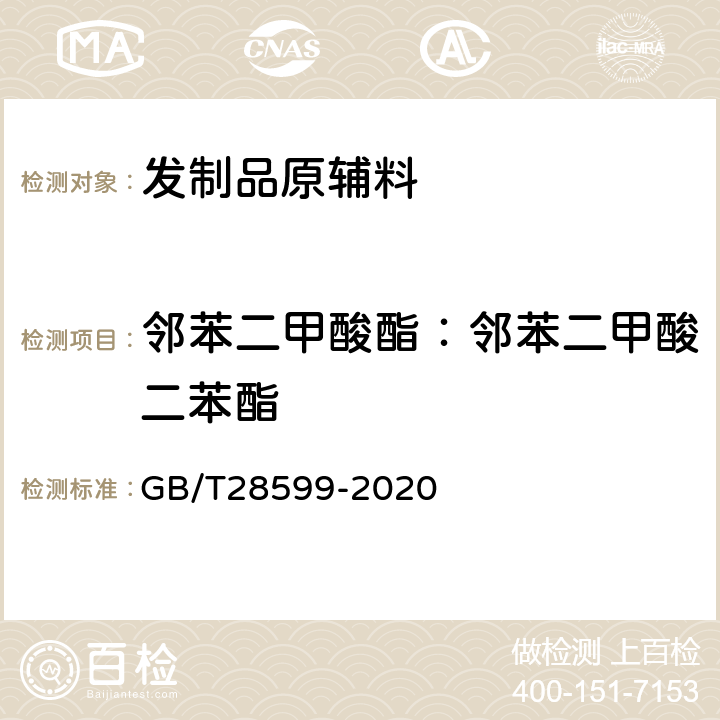 邻苯二甲酸酯：邻苯二甲酸二苯酯 化妆品中邻苯二甲酸酯类物质的测定 GB/T28599-2020