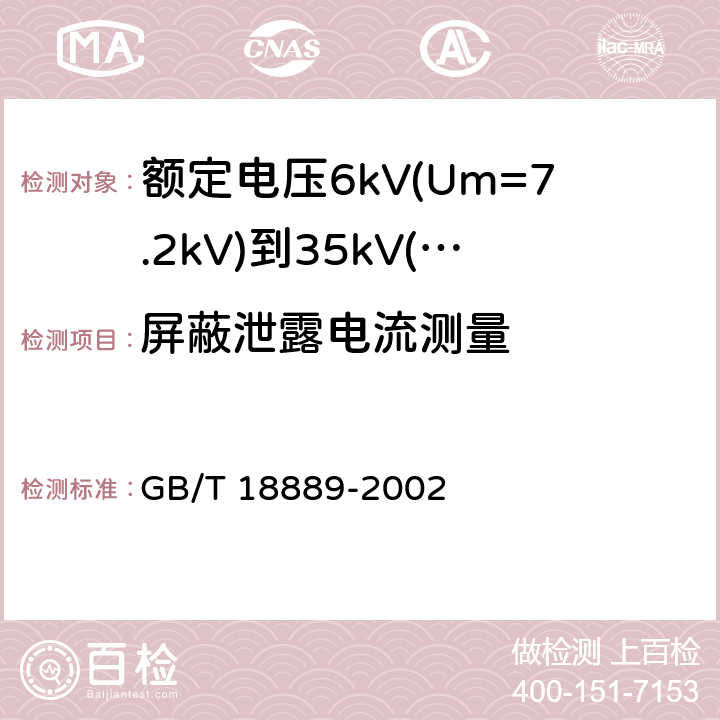 屏蔽泄露电流测量 额定电压6kV(Um=7.2kV)到35kV(Um=40.5kV)电力电缆附件的试验方法 GB/T 18889-2002 15