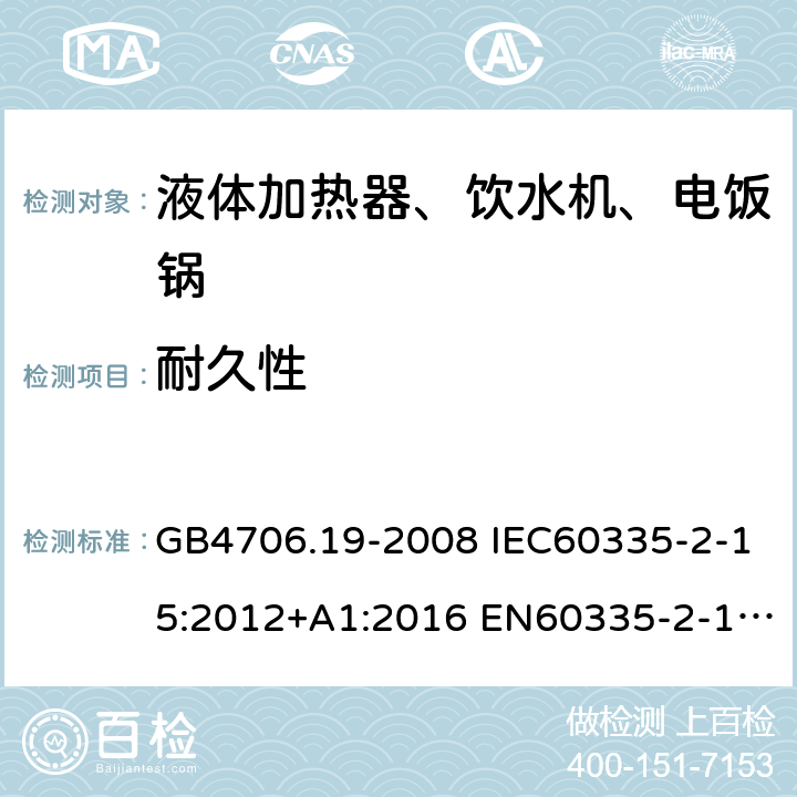 耐久性 家用和类似用途电器的安全 液体加热器的特殊要求 GB4706.19-2008 IEC60335-2-15:2012+A1:2016 EN60335-2-15:2016+A11:2018 AS/NZS60335.2.15:2013+A1:2016+A2:2017 18