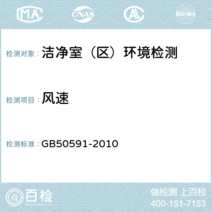 风速 《洁净室施工及验收规范》 GB50591-2010