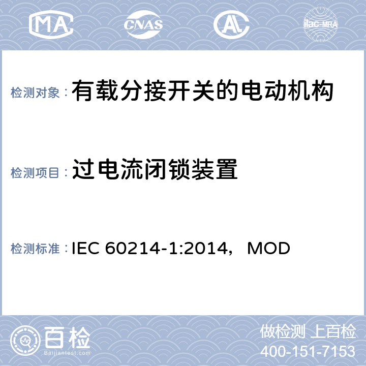 过电流闭锁装置 分接开关 第1部分：性能要求和测试方法 IEC 60214-1:2014，MOD 6.1.9