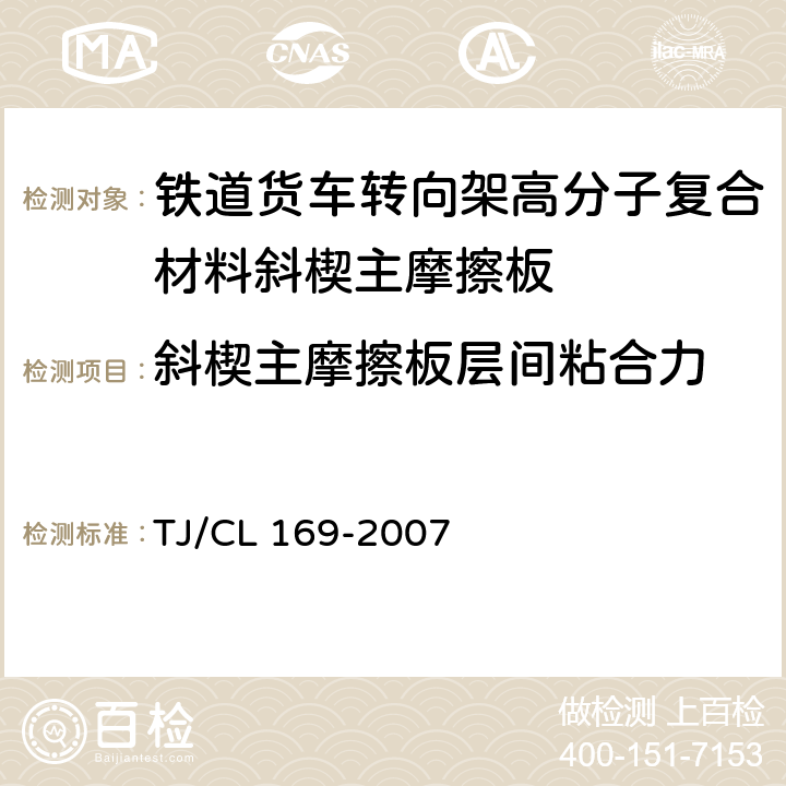斜楔主摩擦板層間粘合力 鐵道貨車轉向架高分子復合材料斜楔主摩擦板技術條件及檢驗方法 附錄C TJ/CL 169-2007 附錄C