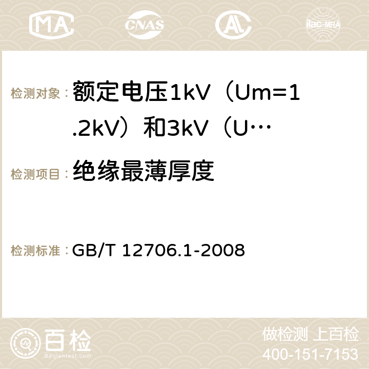 绝缘最薄厚度 额定电压1kV（Um=1.2kV）到35kV（Um=40.5kV）挤包绝缘电力电缆及附件 第1部分：额定电压1kV（Um=1.2kV）和3kV（Um=3.6kV）电缆 GB/T 12706.1-2008 16.5.2