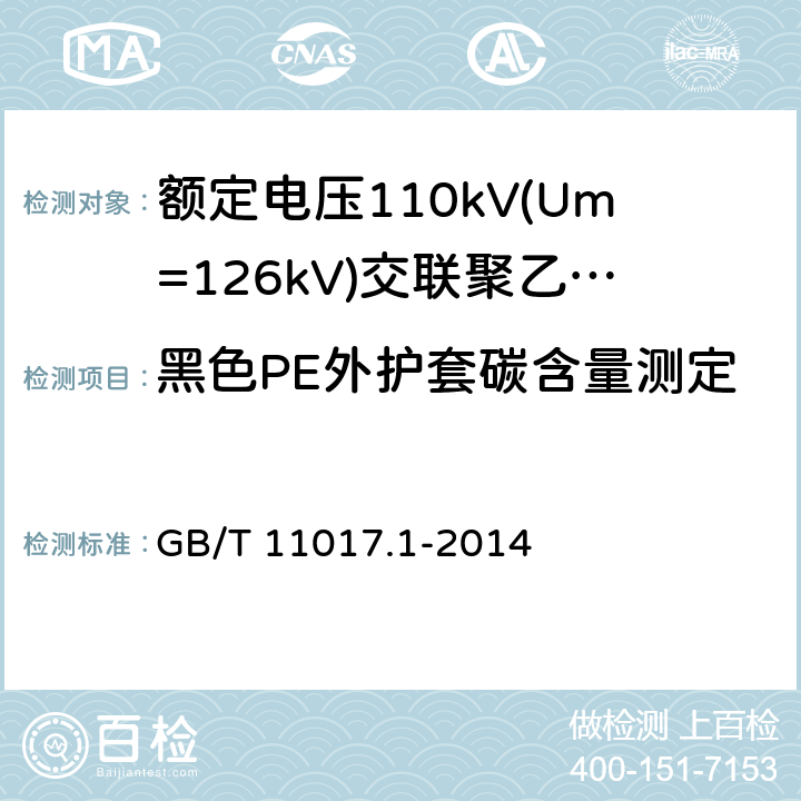 黑色PE外护套碳含量测定 额定电压110kV(Um=126kV)交联聚乙烯绝缘电力电缆及其附件第1部分：试验方法和要求 GB/T 11017.1-2014 12.5.12