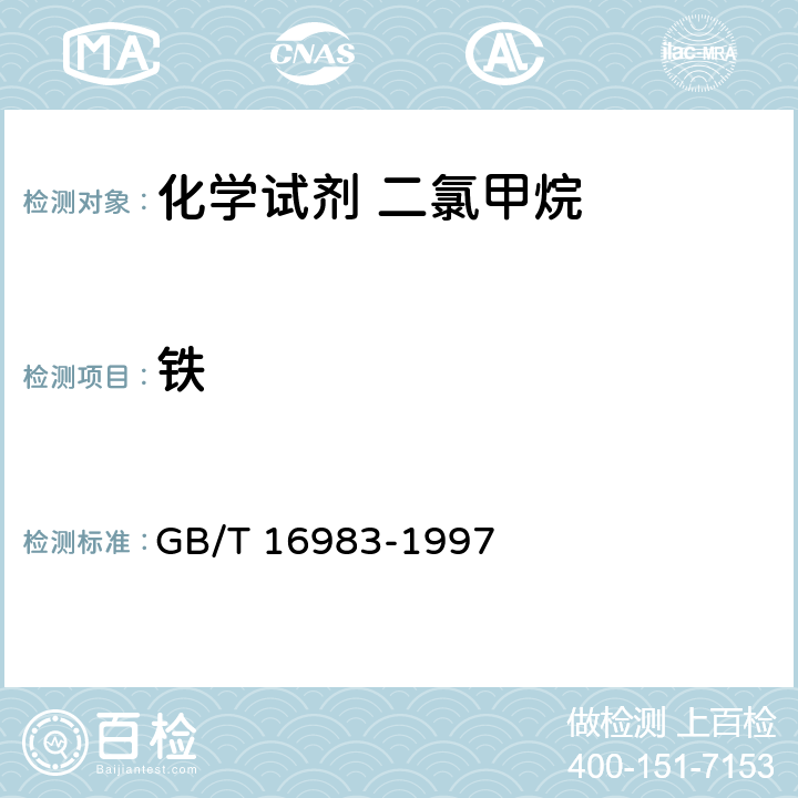 铁 化学试剂 二氯甲烷 GB/T 16983-1997 5.7