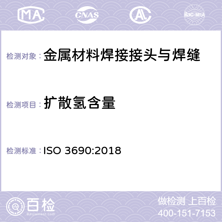 扩散氢含量 焊接及相关工艺－电弧焊焊缝金属中氢含量的测定 ISO 3690:2018