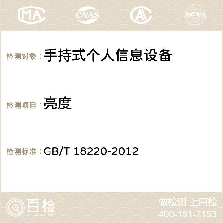 亮度 手持式个人信息设备通用规范 GB/T 18220-2012 5.9.1.1