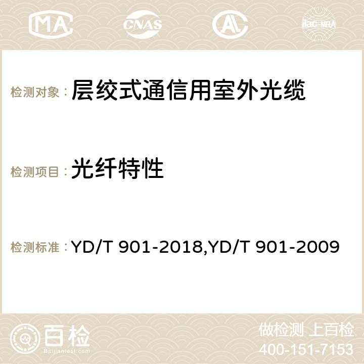 光纤特性 层绞式通信用室外光缆 YD/T 901-2018,YD/T 901-2009 4.3