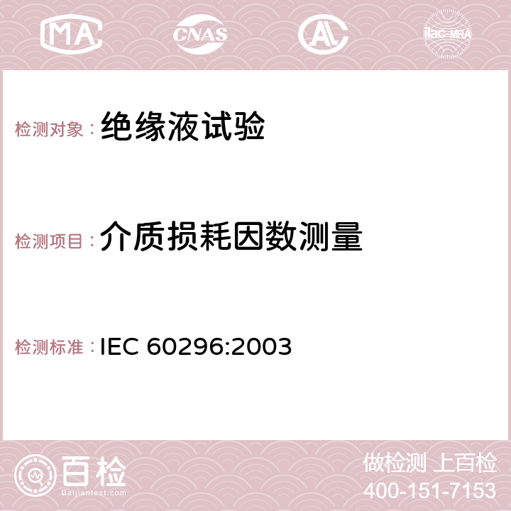 介质损耗因数测量 电工流体 变压器和开关用的未使用过的矿物绝缘油 IEC 60296:2003