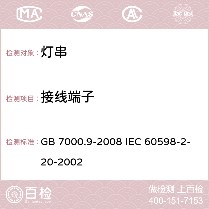 接线端子 灯具 第2-20部分:特殊要求 灯串 GB 7000.9-2008 IEC 60598-2-20-2002 9