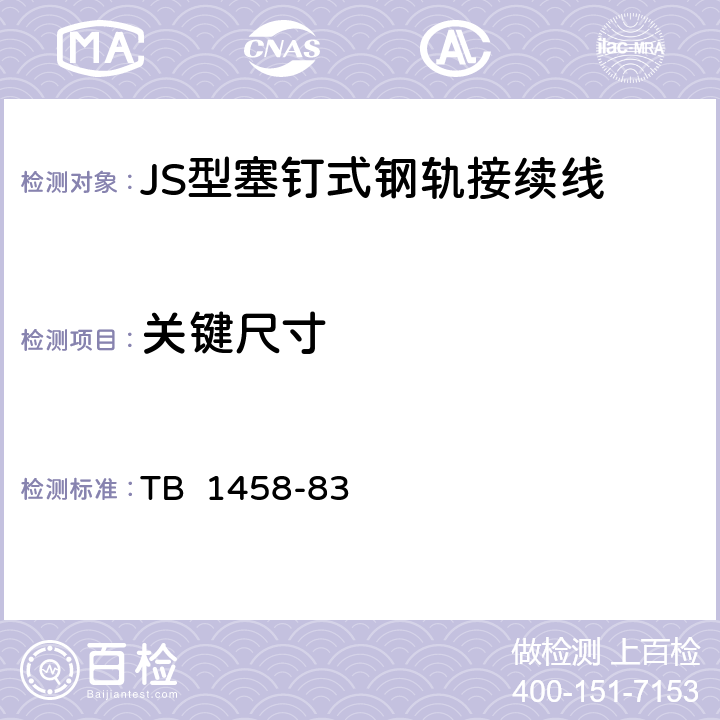 关键尺寸 JS型塞钉式钢轨接续线 TB 1458-83 1.1