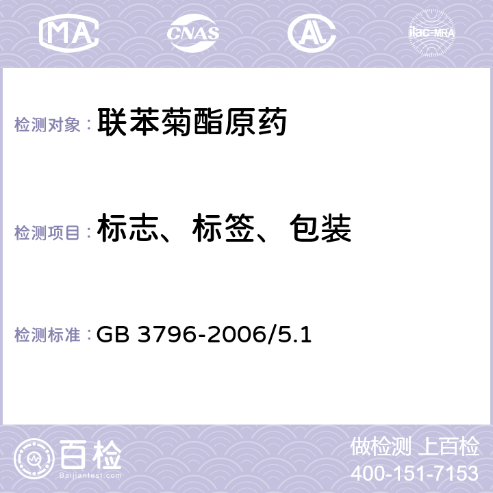 标志、标签、包装 农药包装通则 GB 3796-2006/5.1