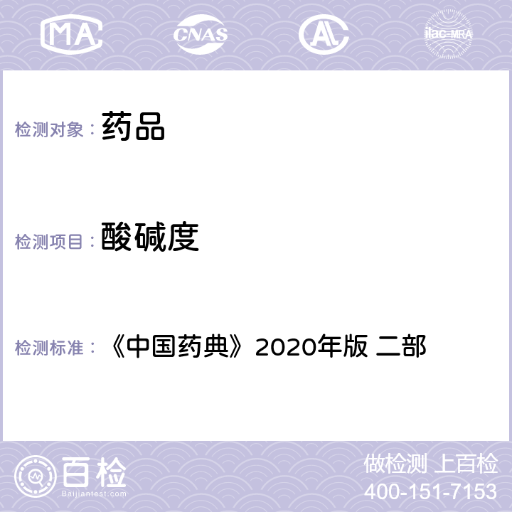 酸碱度 酸碱度 《中国药典》2020年版 二部 纯化水