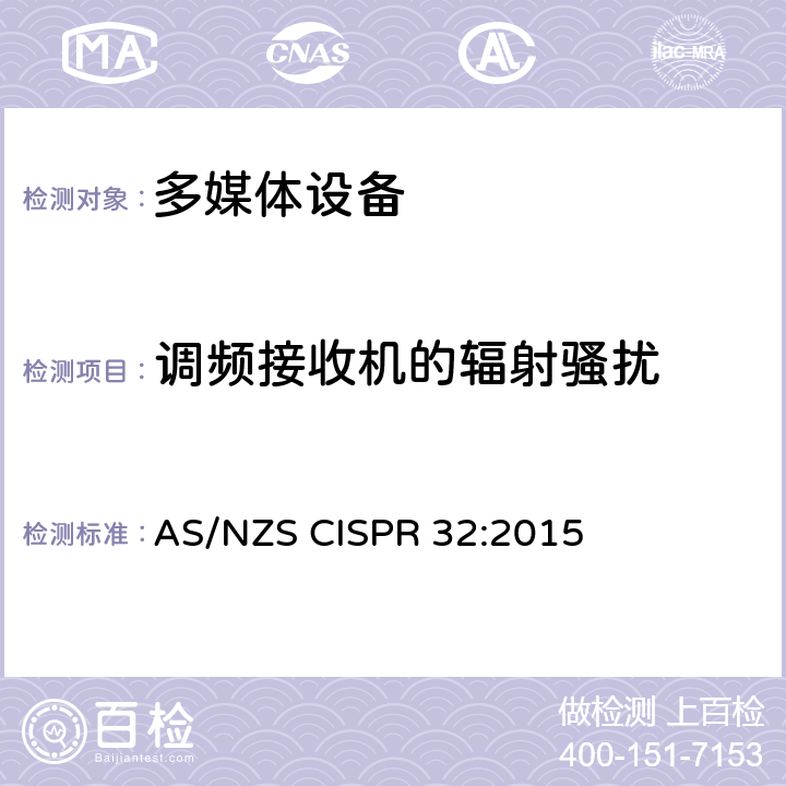 调频接收机的辐射骚扰 多媒体设备的电磁兼容 - 发射要求 AS/NZS CISPR 32:2015 Annex A2