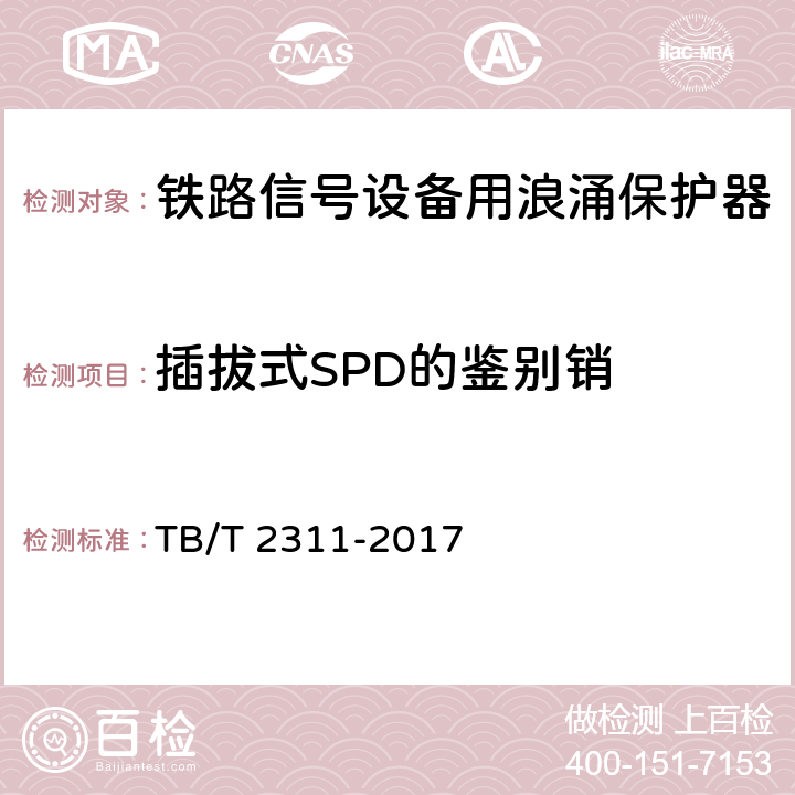 插拔式SPD的鉴别销 TB/T 2311-2017 铁路通信、信号、电力电子系统防雷设备(附2018年第1号修改单)