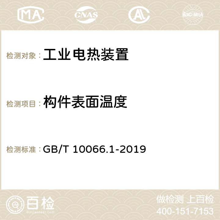 构件表面温度 电热和电磁处理装置的试验方法 第1部分：通用部分 GB/T 10066.1-2019 9.12