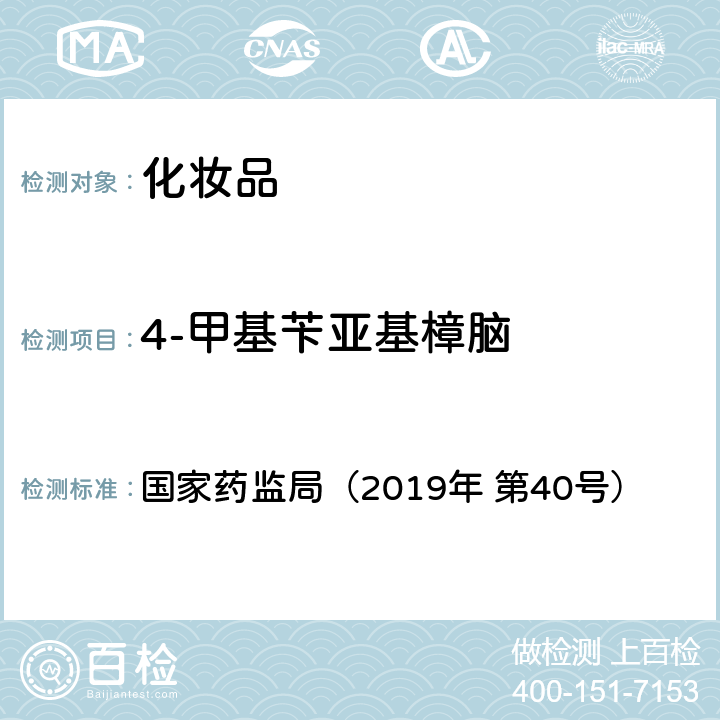 4-甲基苄亚基樟脑 化妆品中3-亚苄基樟脑等22种防晒剂的检测方法 国家药监局（2019年 第40号）