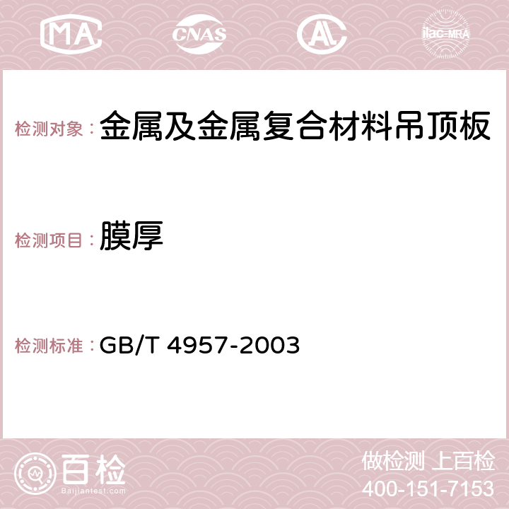 膜厚 非磁性基体金属上非导电覆盖层厚度测量-涡流法 GB/T 4957-2003