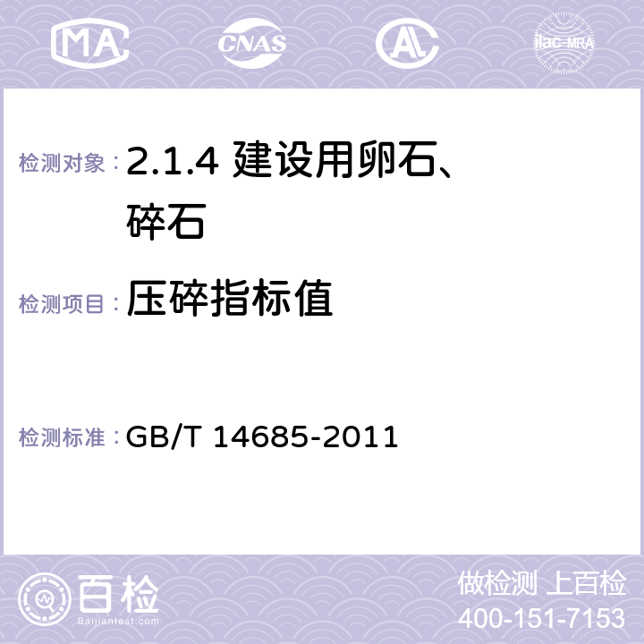 压碎指标值 建设用卵石、碎石 GB/T 14685-2011 /7.11