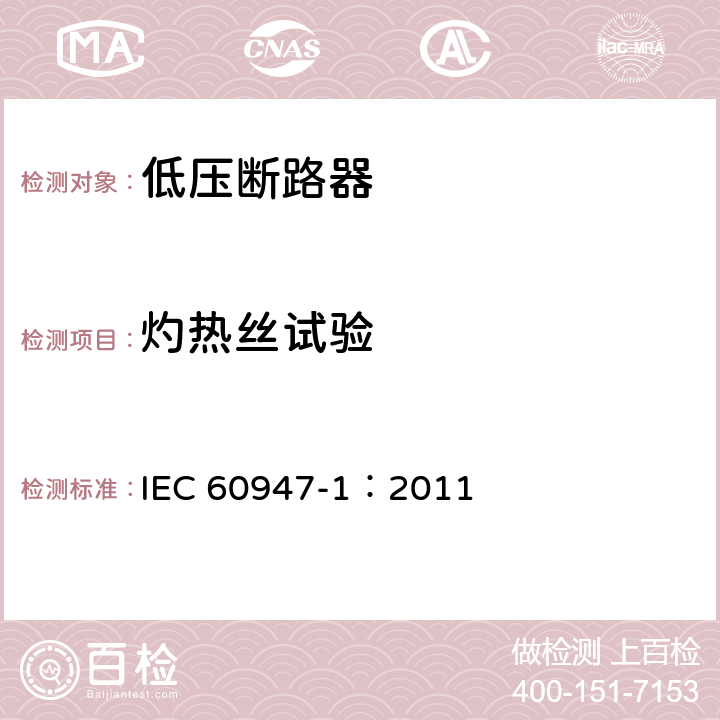 灼热丝试验 低压开关设备和控制设备 第1部分：总则 IEC 60947-1：2011 8.2.1.1.1