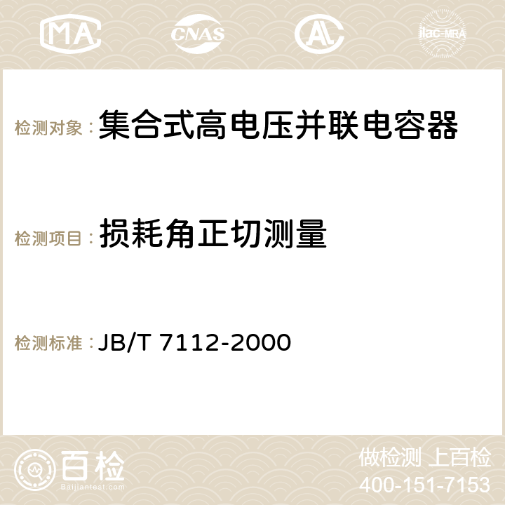 损耗角正切测量 集合式高电压并联电容器 JB/T 7112-2000 6.7