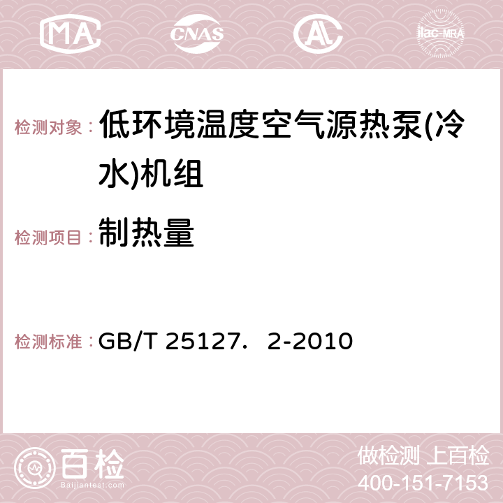 制热量 低环境温度空气源热泵(冷水)机组 第2部分：户用及类似用途的热泵(冷水)机组 GB/T 25127．2-2010 5.4