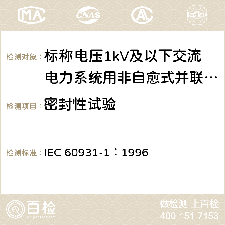 密封性试验 标称电压1kV及以下交流电力系统用非自愈式并联电容器 第1部分：总则-性能、试验和定额-安全要求-安装和运行导则 IEC 60931-1：1996 12