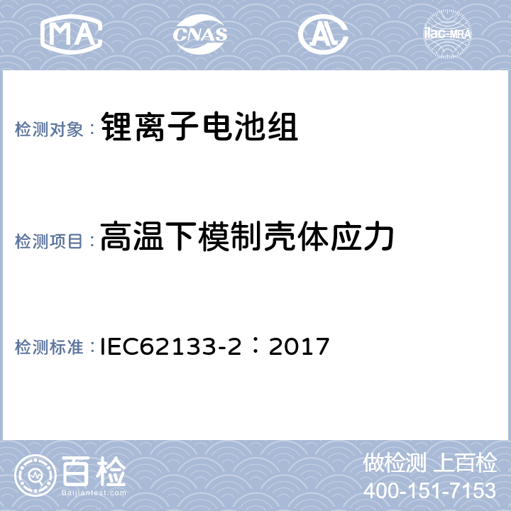 高温下模制壳体应力 含碱性或其他非酸性电解质的二次电池和便携式密封二次电池及其制造的电池的安全要求 便携式应用第2部分:锂系统 IEC62133-2：2017 7.2.2