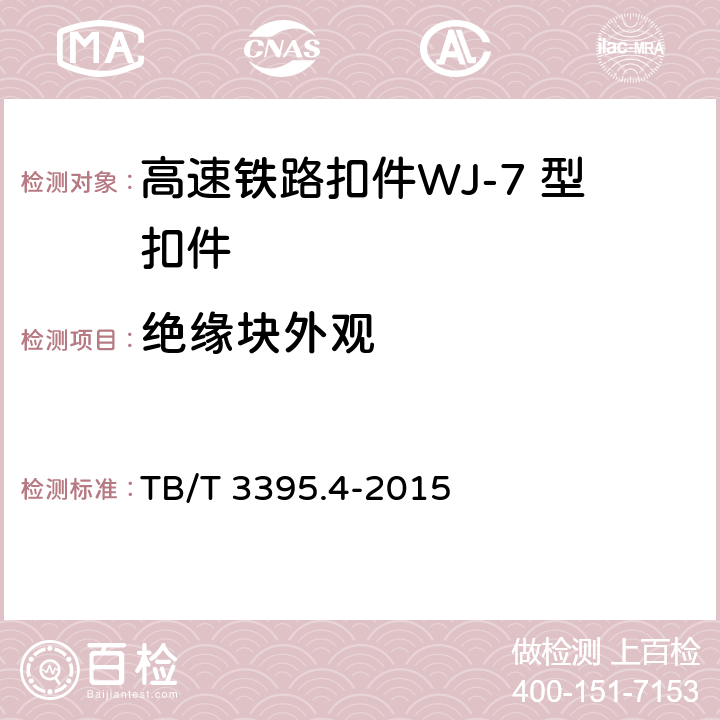绝缘块外观 高速铁路扣件 第4部分：WJ-7 型扣件 TB/T 3395.4-2015 6.7.2