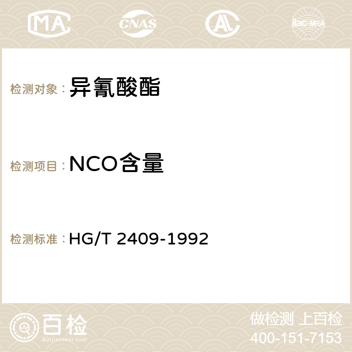 NCO含量 聚氨酯预聚体中异氰酸酯含量的测定 HG/T 2409-1992