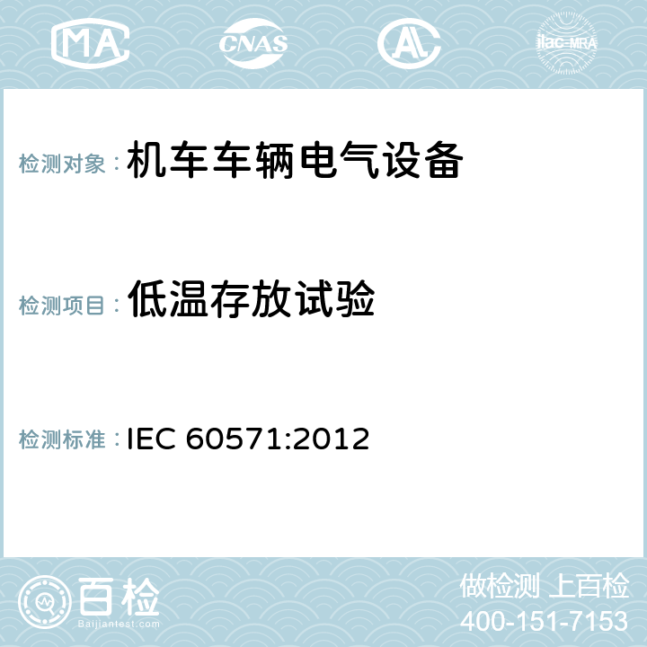 低温存放试验 轨道交通 机车车辆电子装置 IEC 60571:2012 12.2.15