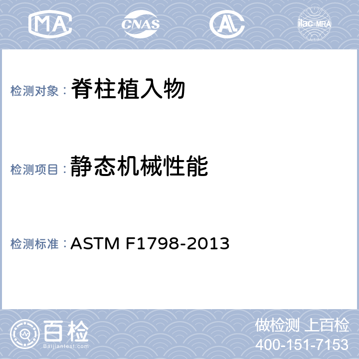 静态机械性能 脊柱植入物 脊柱内固定系统 组件及连接装置的静态及疲劳性能评价方法 ASTM F1798-2013