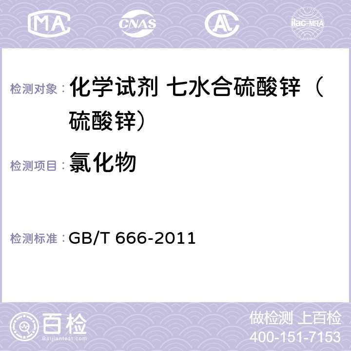 氯化物 化学试剂 七水合硫酸锌（硫酸锌） GB/T 666-2011 5.7