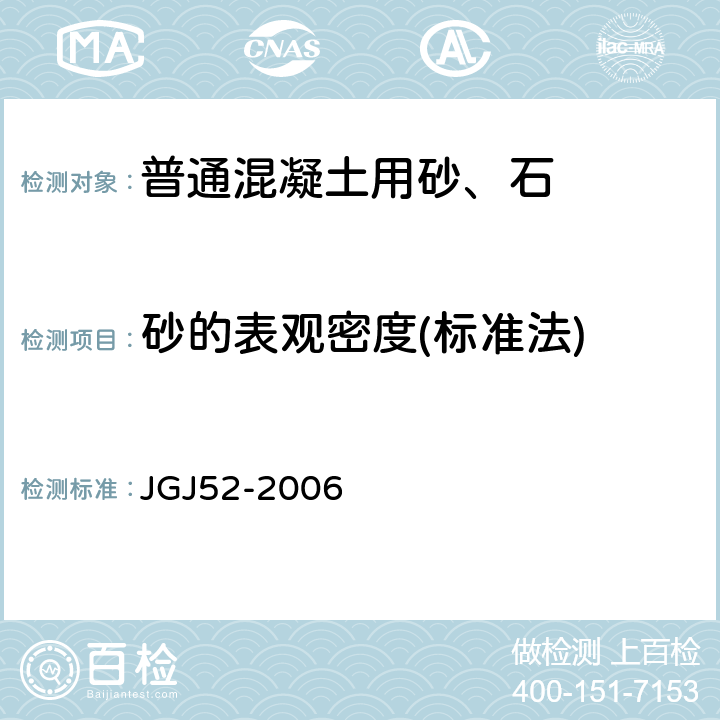 砂的表观密度(标准法) 普通混凝土用砂、石质量及检验方法标准 JGJ52-2006 6.2