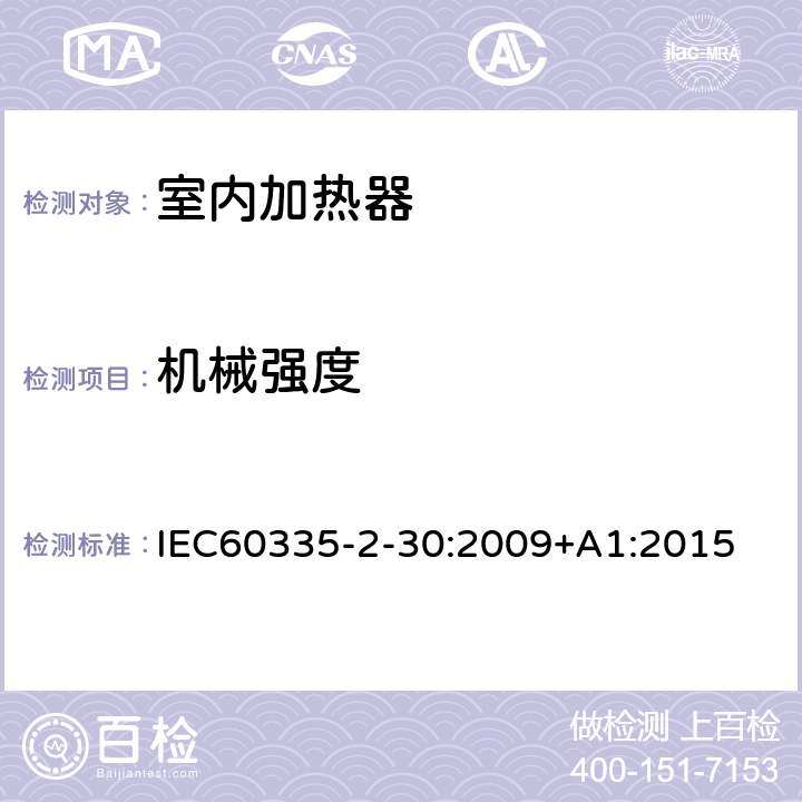 机械强度 家用和类似用途电器的安全 第2部分：室内加热器的特殊要求 IEC60335-2-30:2009+A1:2015 条款21