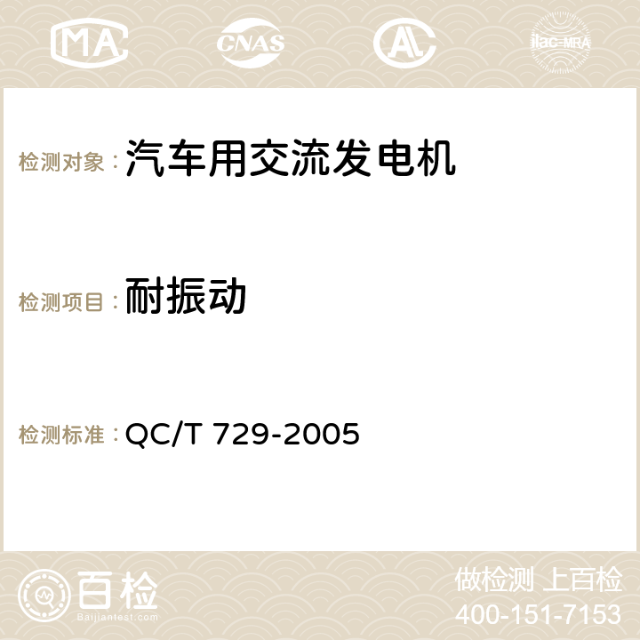 耐振动 汽车用交流发电机技术条件 QC/T 729-2005 4.14